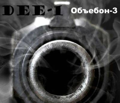 Dee-1 (FreemindaZ, Плохие новости) - Объебон-3 (2012)