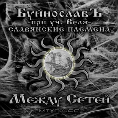 БуйнославЪ & Веля (Славянские Племена) - Между сетей (2012) БуйнославЪ & Веля (Славянские Племена) - Между сетей (2012)
