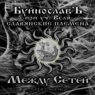 БуйнославЪ & Веля (Славянские Племена) - Между сетей (2012)