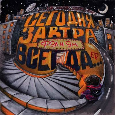 Фел и Ян - Сегодня, Завтра, Всегда (2012) EP Фел и Ян - Сегодня, Завтра, Всегда (2012) EP