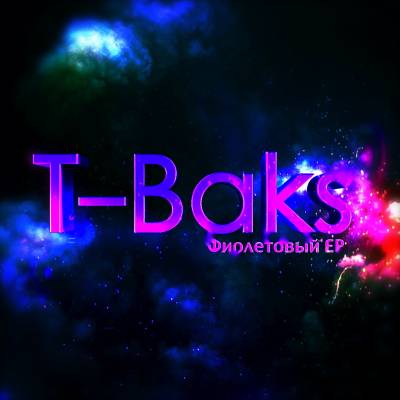 T-Baks - Фиолетовый EP (2012)