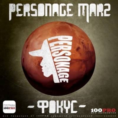 Personage Marz - Фокус (2011) Personage Marz - Фокус (2011)