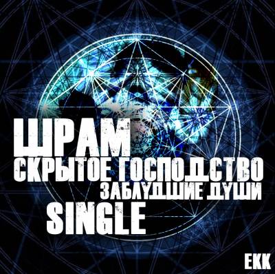 Шрам (Заблудшие Души) - Скрытое господство (2012) Шрам (Заблудшие Души) - Скрытое господство (2012)