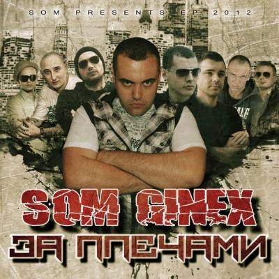 Som (Ginex) - За плечами (2012) (п.у. DoN-A, Czar, K.R.A, Grom, Shot, Micfire (Mafyo), Roulette, Julja Frolkin)