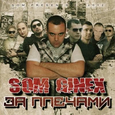 Som (Ginex) - За плечами (2012) (п.у. DoN-A, Czar, K.R.A, Grom, Shot, Micfire (Mafyo), Roulette, Julja Frolkin) Som (Ginex) - За плечами (2012) (п.у. DoN-A, Czar, K.R.A, Grom, Shot, Micfire (Mafyo), Roulette, Julja Frolkin)