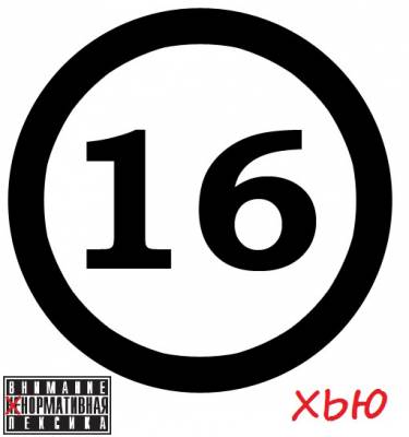ХЬЮ - 16 (2012) ХЬЮ - 16 (2012)