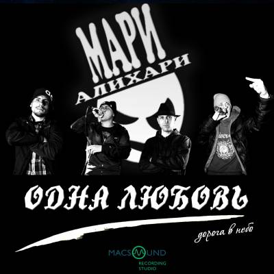 МариАлихари Русский Рэп - Одна любовь (2012)
