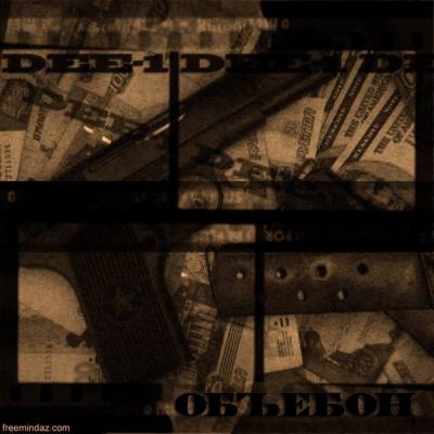 Dee-1 (FreemindaZ, Плохие новости) - Объебон (2008)