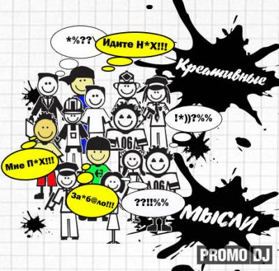 Креативные мысли (Bootleg) (2012)