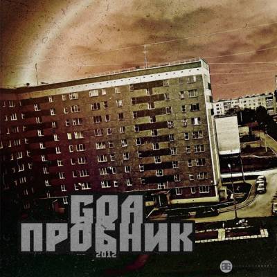 Goa - Пробник (2012) Goa - Пробник (2012)