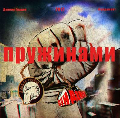 Данила Градов - Пружинами (2012) Данила Градов - Пружинами (2012)