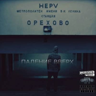 HEPV - Падение Вверх (2012) HEPV - Падение Вверх (2012)