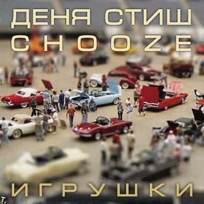 Дёня Стиш и Chooze - Игрушки (2012)