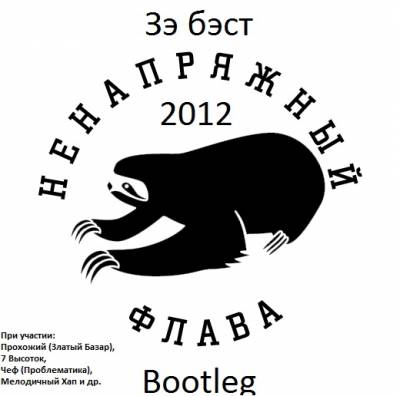 Ненапряжный Флава - Зэ бэст (2012) (Bootleg) Ненапряжный Флава - Зэ бэст (2012) (Bootleg)
