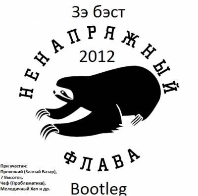 Ненапряжный Флава - Зэ бэст (2012) (Bootleg)