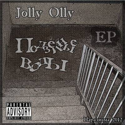 Jolly Olly (Парадигма)  - Подземные Воды (EP)