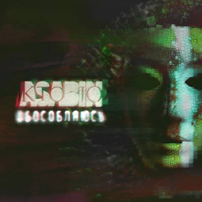 Asabin - Обособляюсь (2012) (п.у. Ганза, H1GH, Поэт без усов) Asabin - Обособляюсь (2012) (п.у. Ганза, H1GH, Поэт без усов)