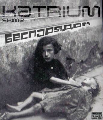 Skime - Беспорядок Skime - Беспорядок