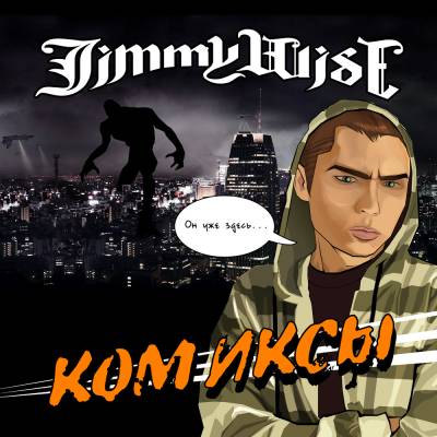 Jimmy Wise - КОМИКСЫ (2012) Jimmy Wise - КОМИКСЫ (2012)
