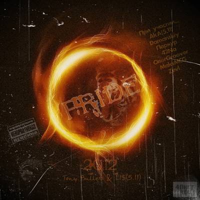 Tony Bullet & LI$ (5.11) - Прайд (2012) Tony Bullet & LI$ (5.11) - Прайд (2012)