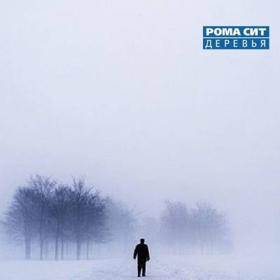 Рома Сит - Деревья (2012) Рома Сит - Деревья (2012)