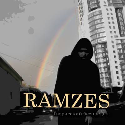 Ramzes (ОД Белый Рэп) - Творческий беспредел (2012)