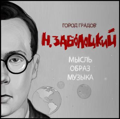 Город Градов - Н.Заболоцкий - Мысль.Образ.Музыка (2012)