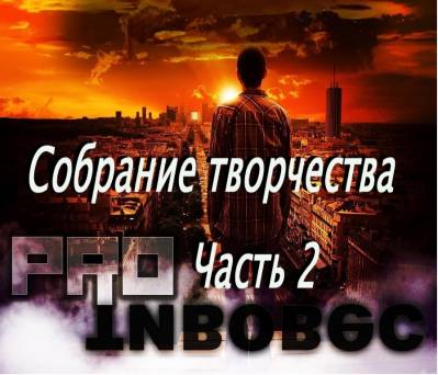 Proтивовес - собрание творчества (2 часть) Proтивовес - собрание творчества (2 часть)