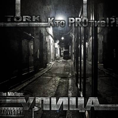 Кто PROтив & TORK - Улица (2012)