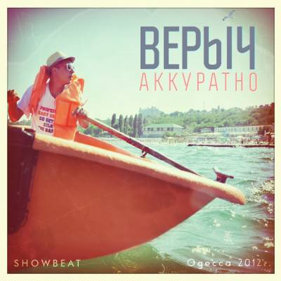Верыч - Аккуратно! (2012) Верыч - Аккуратно! (2012)