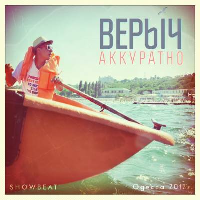 Верыч - Аккуратно! (2012)