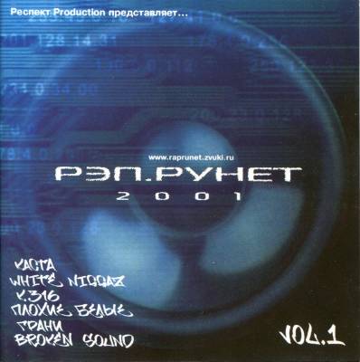 VA Рэп.Рунет Vol. 1 (2001)