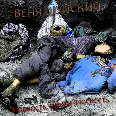 Веня Шуйский - Злобность, гной и плоскость (2012) Веня Шуйский - Злобность, гной и плоскость (2012)