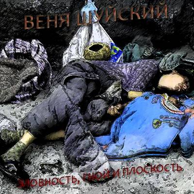 Веня Шуйский - Злобность, гной и плоскость (2012)