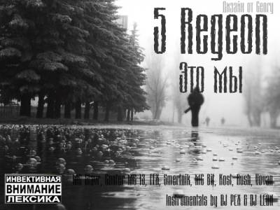 5ReGeOn - Это мы (Mixtape) (2012)