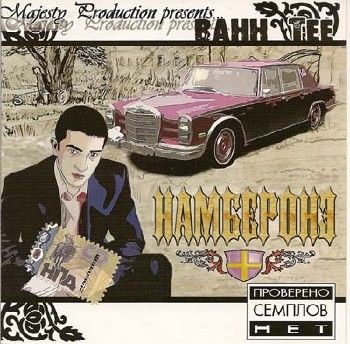 Bahh Tee - Намберо (2006)