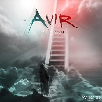 Avir - В небо (2012)