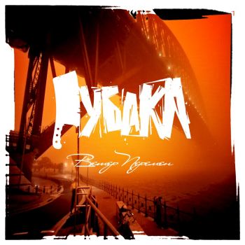 Рубака - Ветер перемен (prod. by Булат a.k.a. One-bula) (2012) Рубака - Ветер перемен (prod. by Булат a.k.a. One-bula) (2012)
