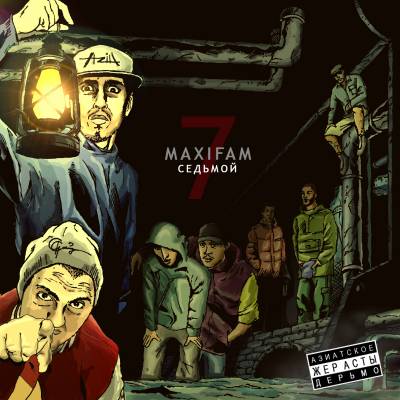Maxifam - Седьмой (2012)