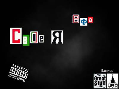 ЕФА - Своё Я (2012) ЕФА - Своё Я (2012)