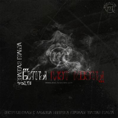 Мэт Квота - Биты Мэт Квоты vol.1. Золотая гильза (2008) Мэт Квота - Биты Мэт Квоты vol.1. Золотая гильза (2008)