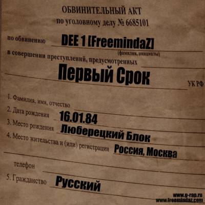Dee-1 (FreemindaZ, Плохие новости) - Первый срок (2010)