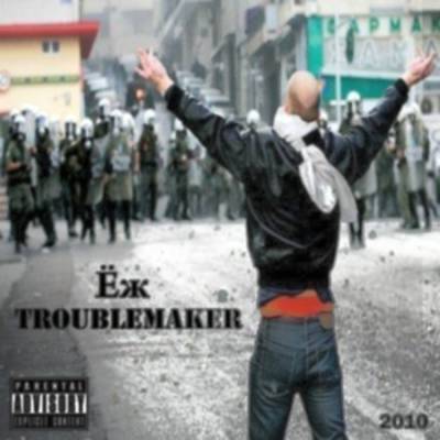 Ёж - Troublemaker (2010) Ёж - Troublemaker (2010)