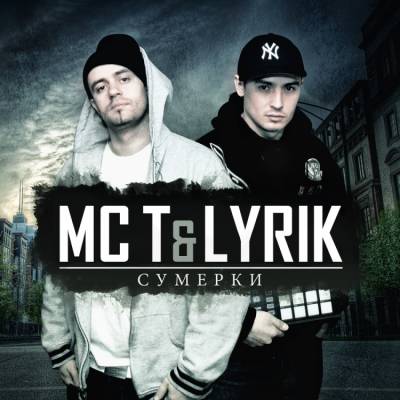 MC T & Lyrik - Сумерки ЕР (2012) (п.у. ST, Симон)