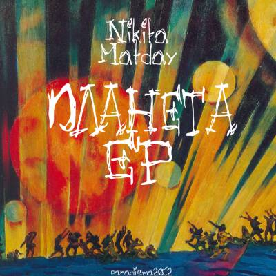 Никита Matday - Планета (2012) EP