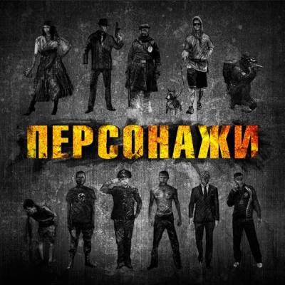 Арс Ворошиловский и Артём Татищевский - Персонажи (2012) Арс Ворошиловский и Артём Татищевский - Персонажи (2012)