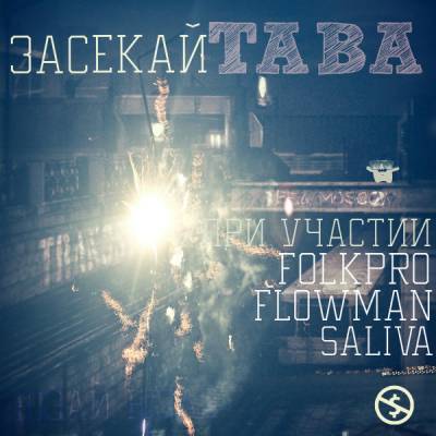 TABA - ЗАСЕКАЙ (2012)