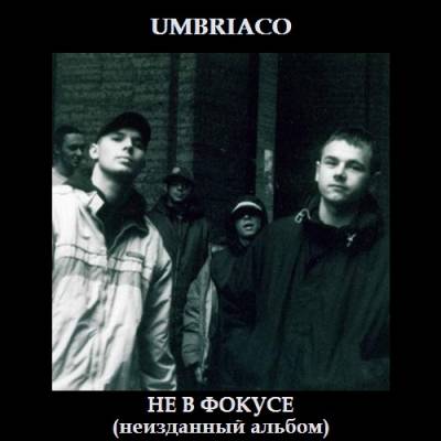UmBriaco — Не в фокусе (неизданный альбом) (2002)