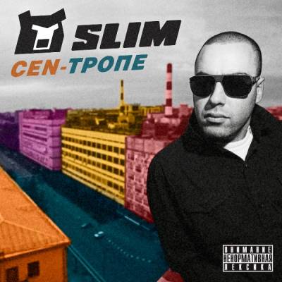 Slim — CEN-Тропе (2012)