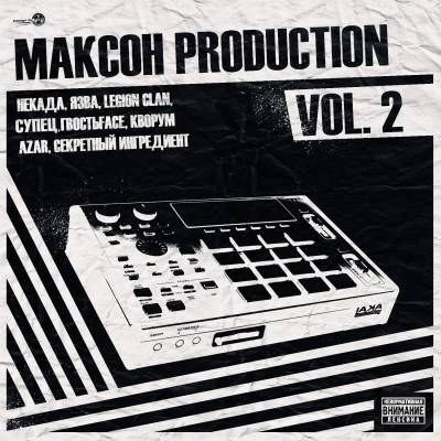 VA - Максон Production vol.2 (2011)